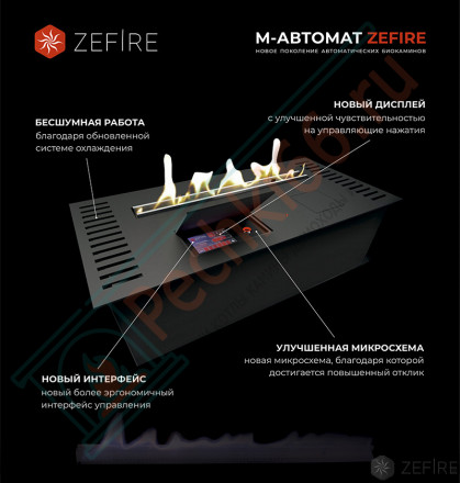 Биокамин автоматический M 1200 (ZeFire)